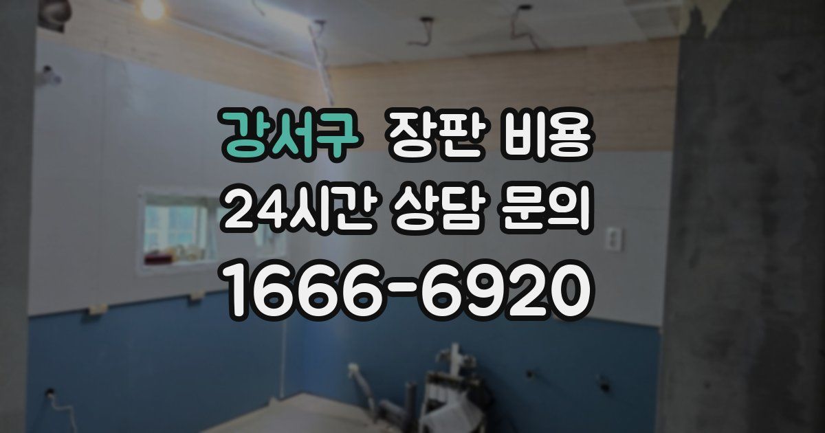 강서구 장판 비용
