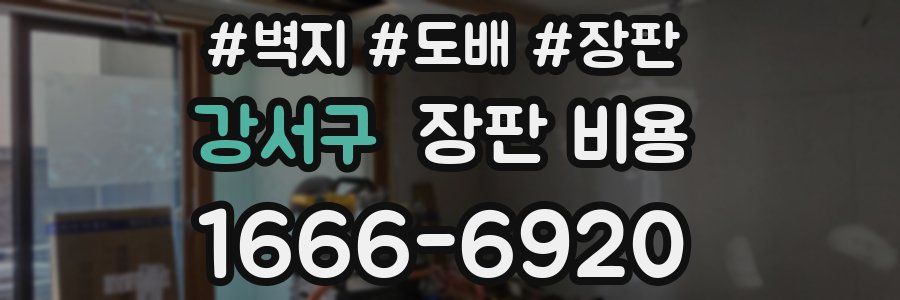 강서구 장판 비용