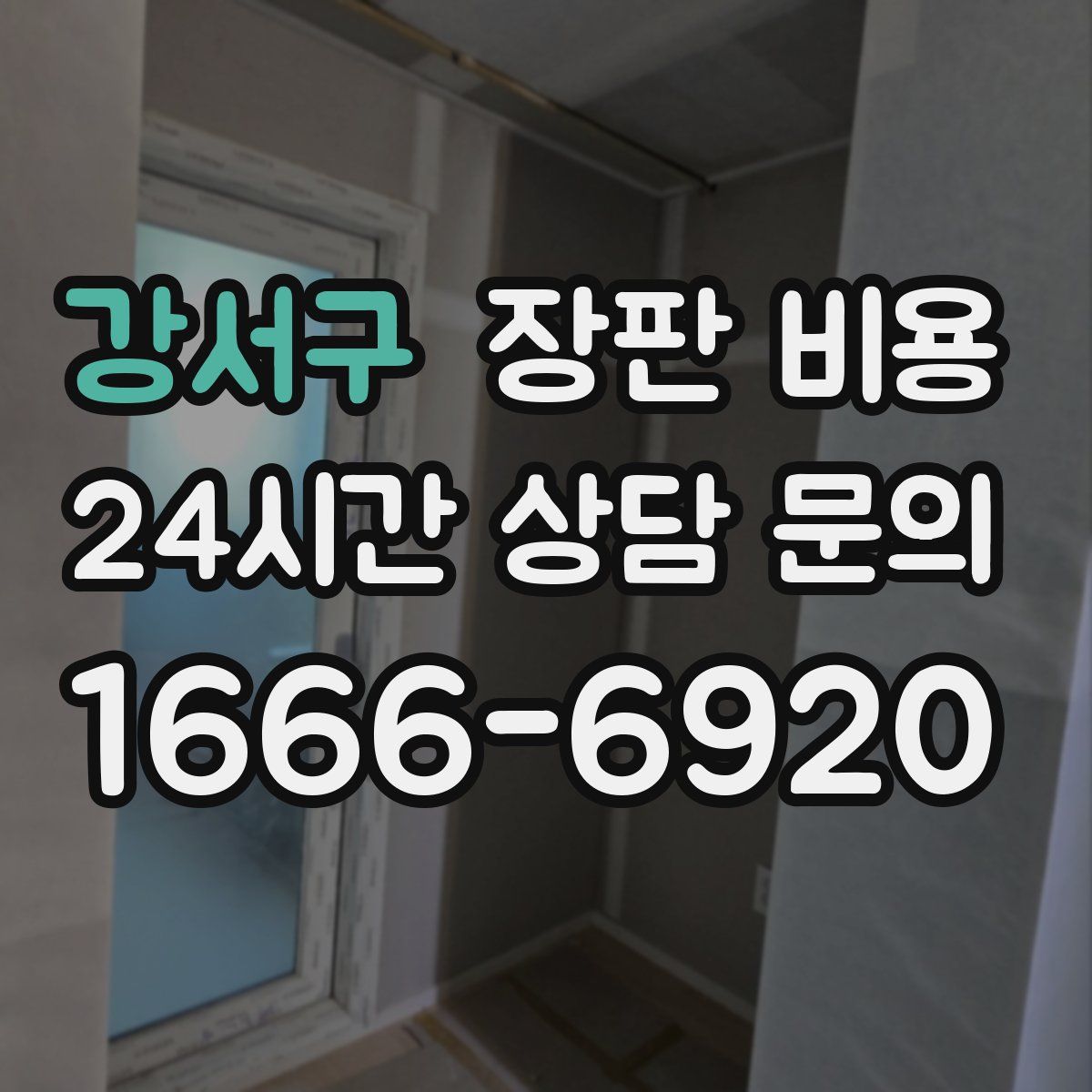 강서구 장판 비용