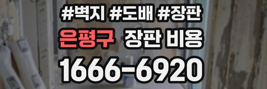 은평구 장판 비용