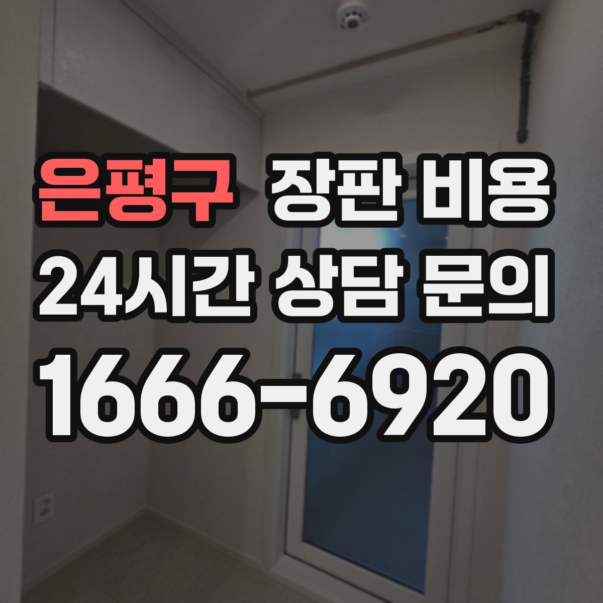 은평구 장판 비용