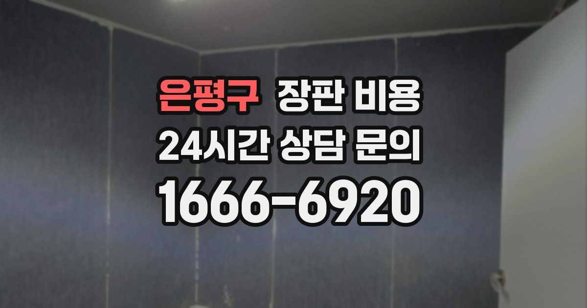 은평구 장판 비용
