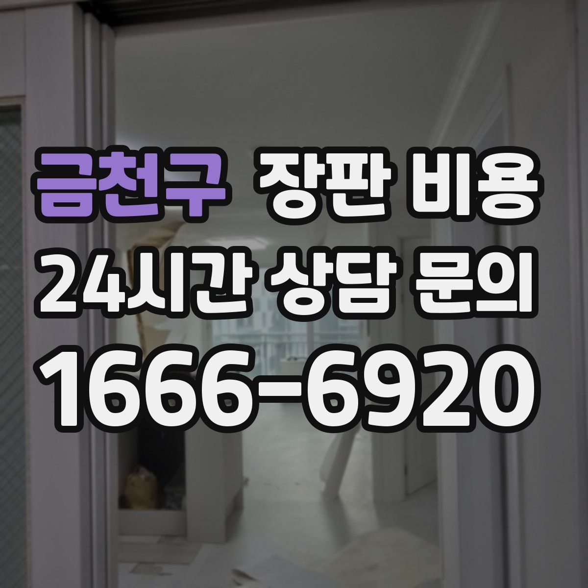금천구 장판 비용