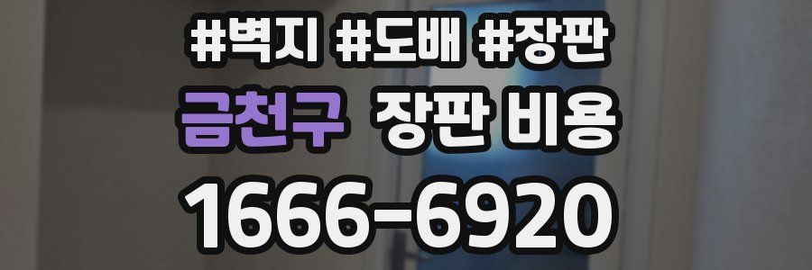 금천구 장판 비용