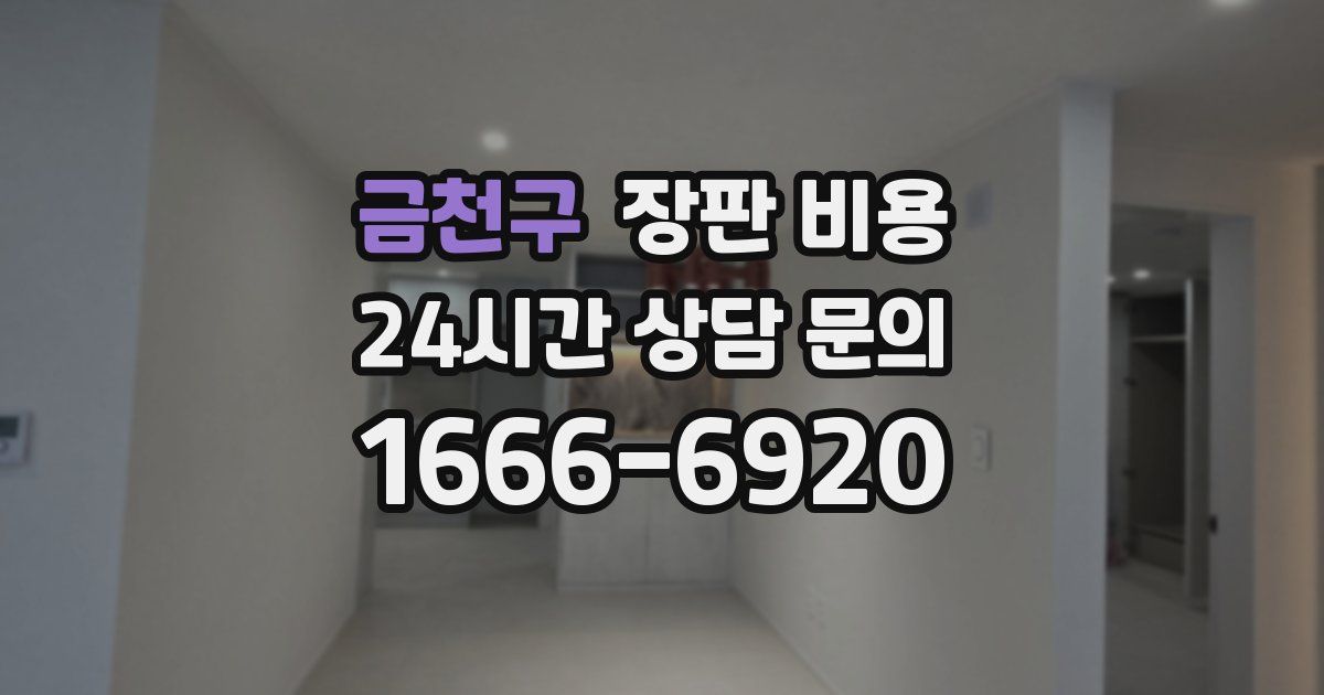 금천구 장판 비용
