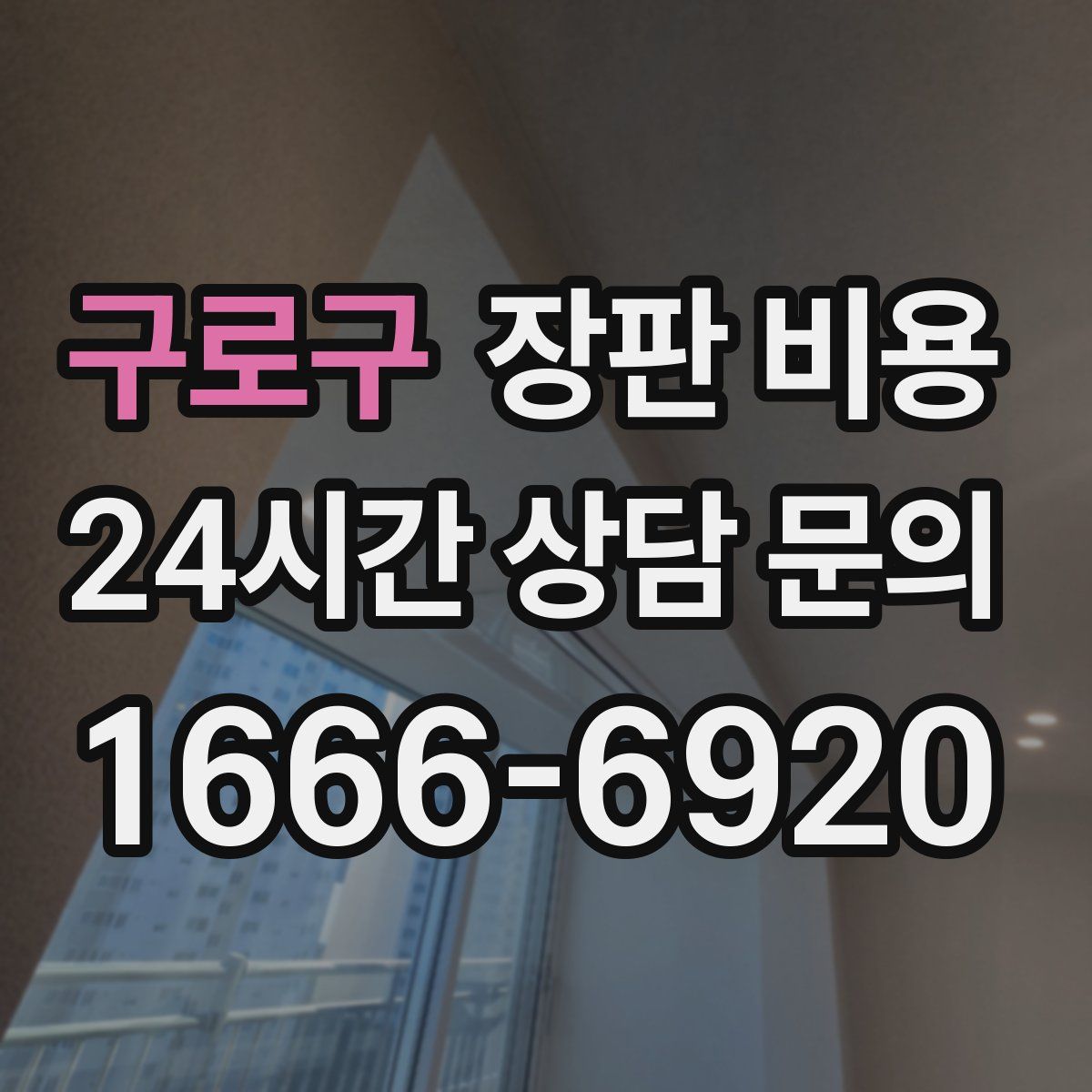 구로구 장판 비용