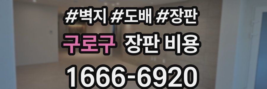 구로구 장판 비용
