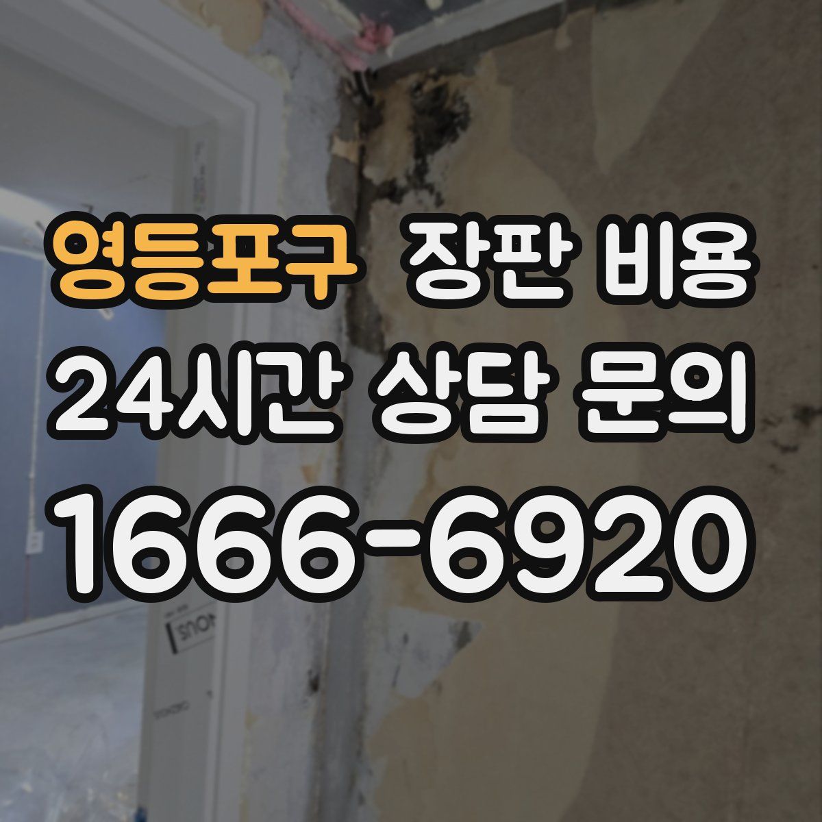 영등포구 장판 비용