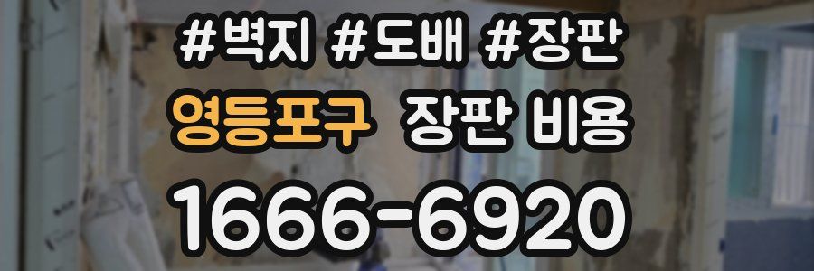 영등포구 장판 비용