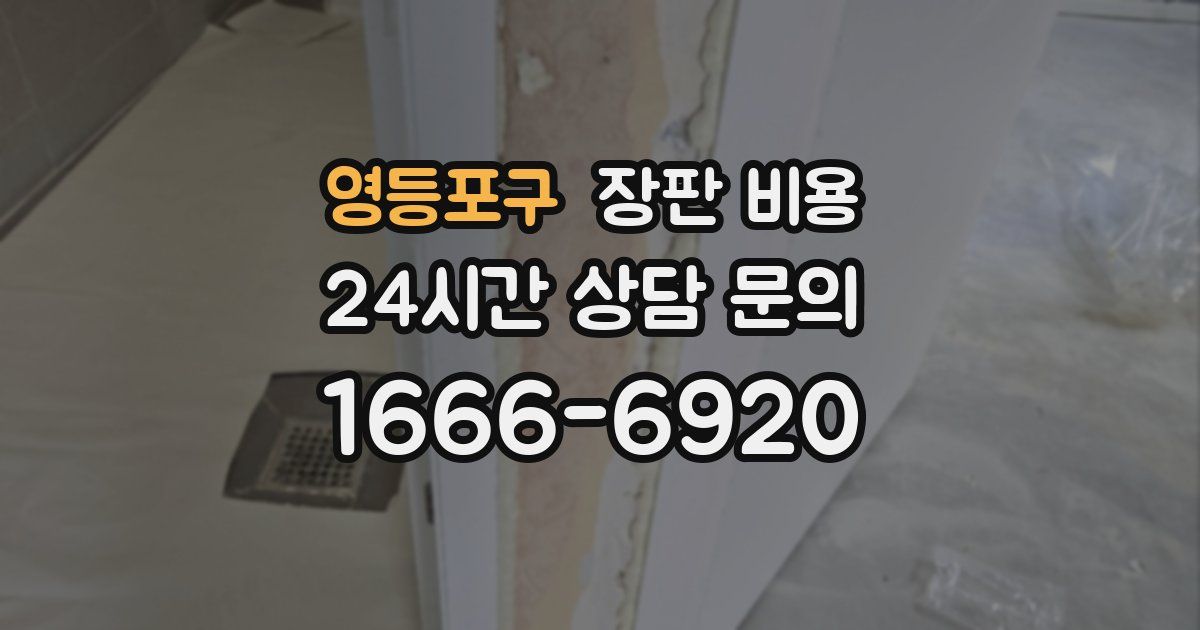 영등포구 장판 비용