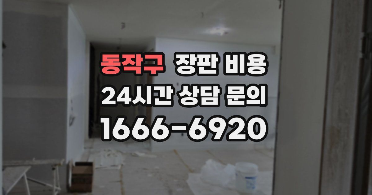 동작구 장판 비용
