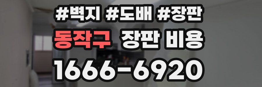 동작구 장판 비용