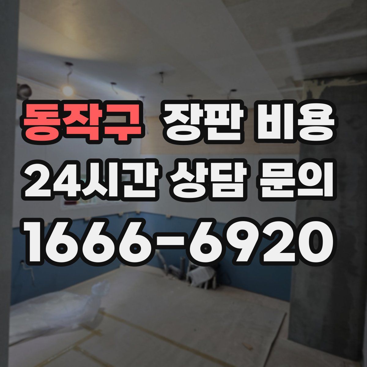 동작구 장판 비용
