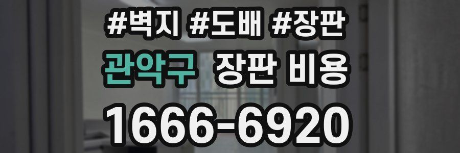 관악구 장판 비용