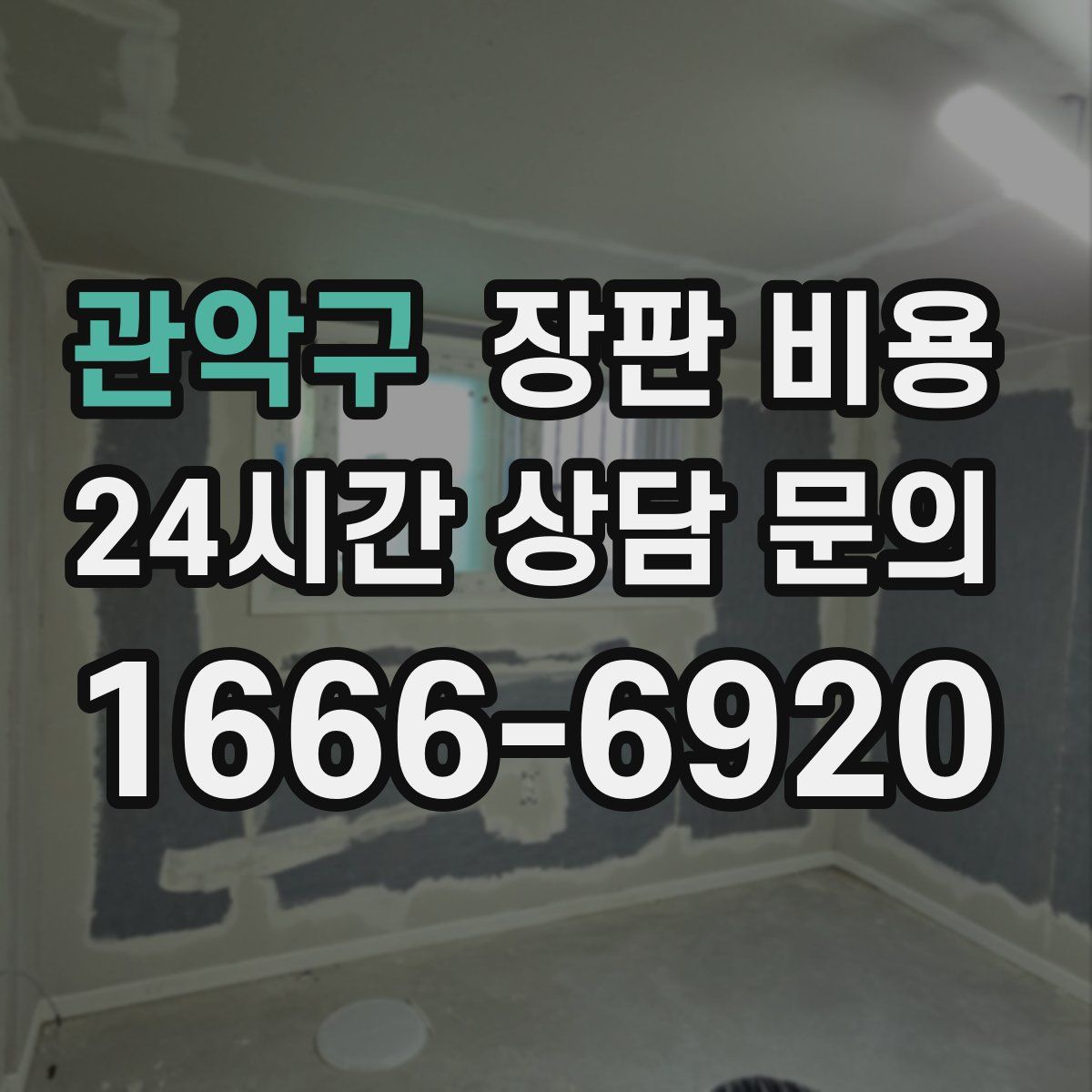 관악구 장판 비용