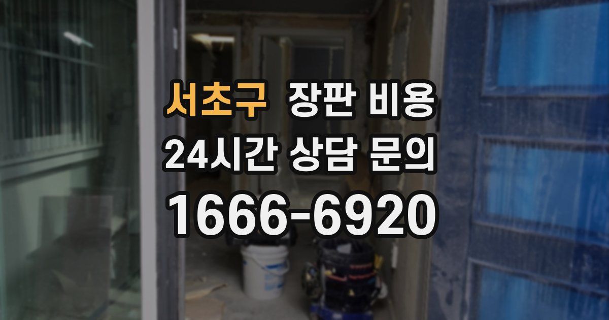 서초구 장판 비용