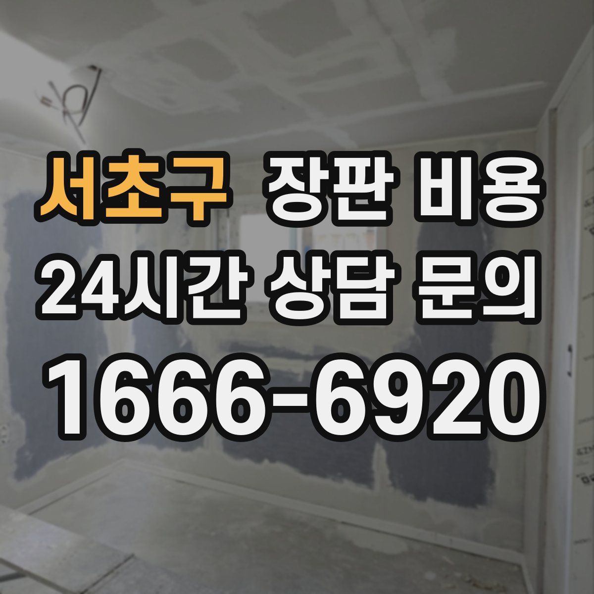 서초구 장판 비용