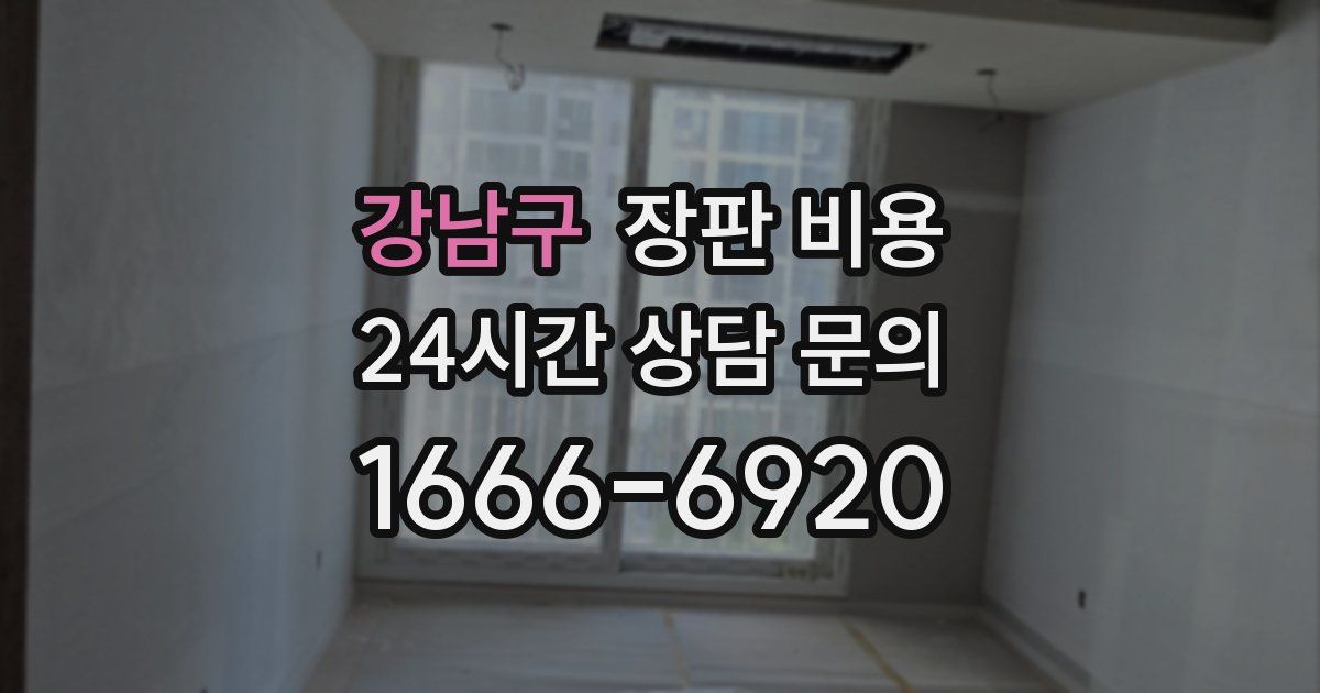 강남구 장판 비용