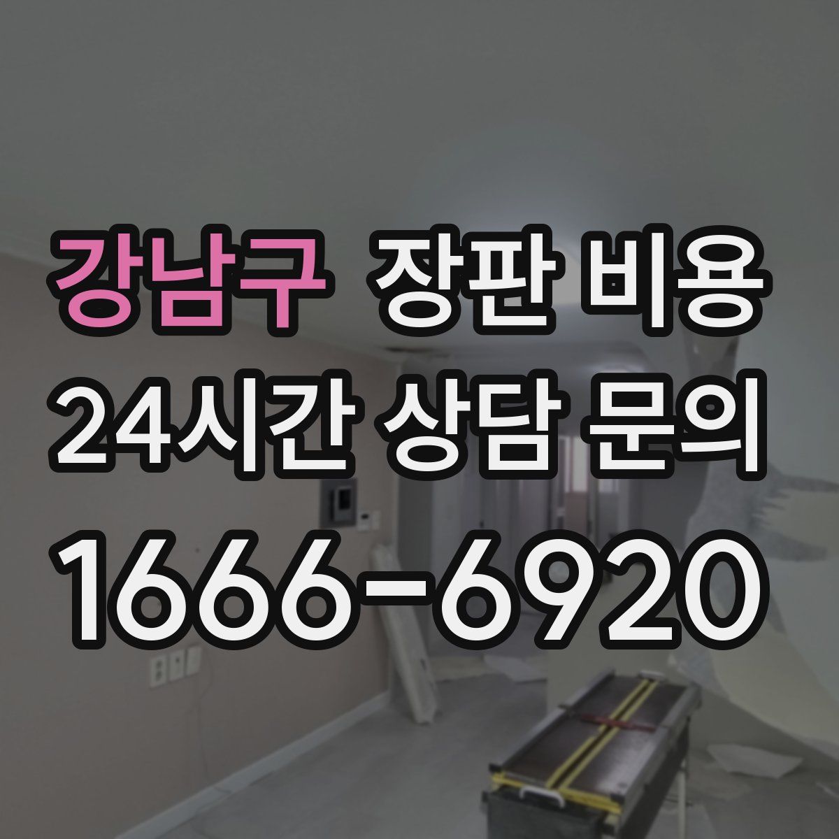 강남구 장판 비용