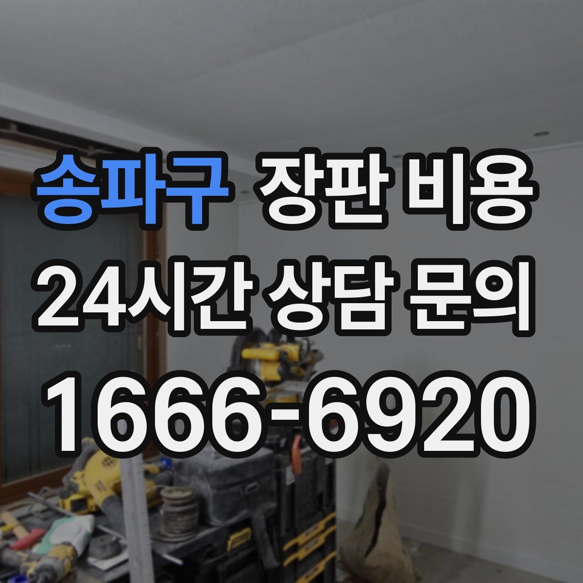 송파구 장판 비용