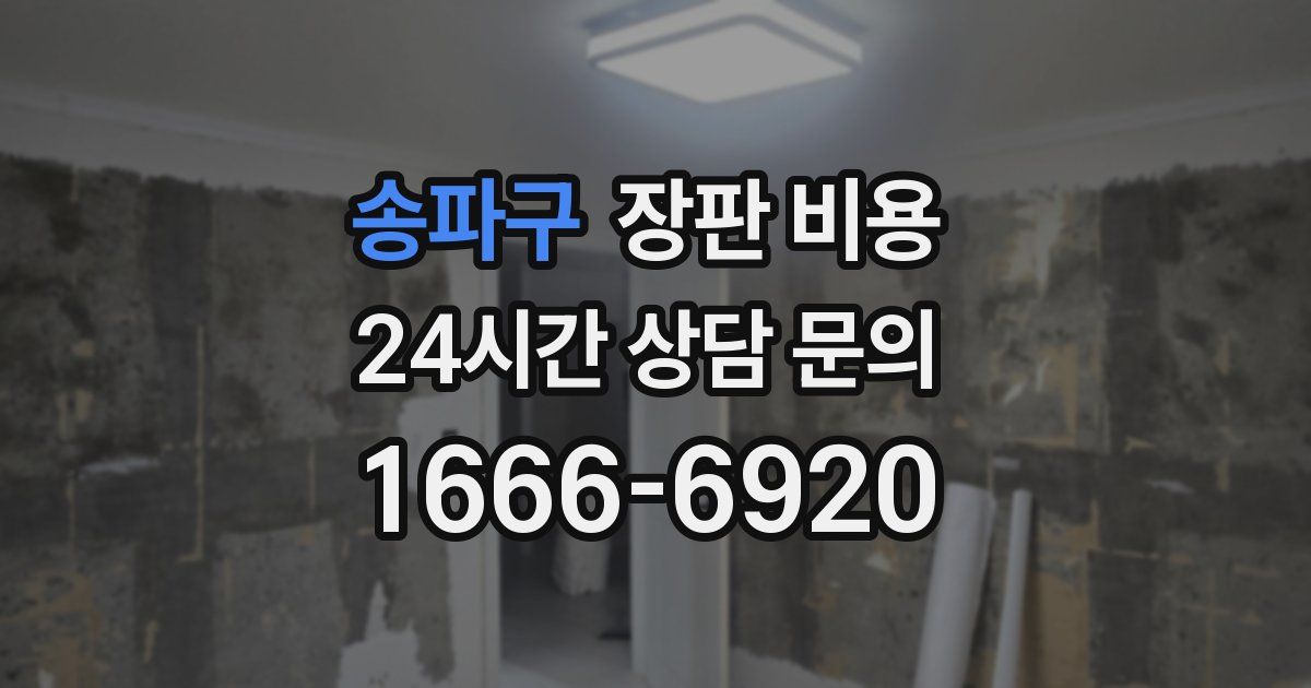 송파구 장판 비용