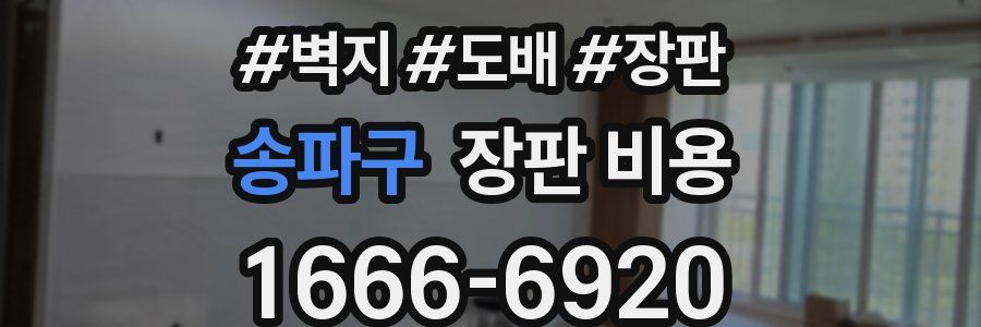 송파구 장판 비용