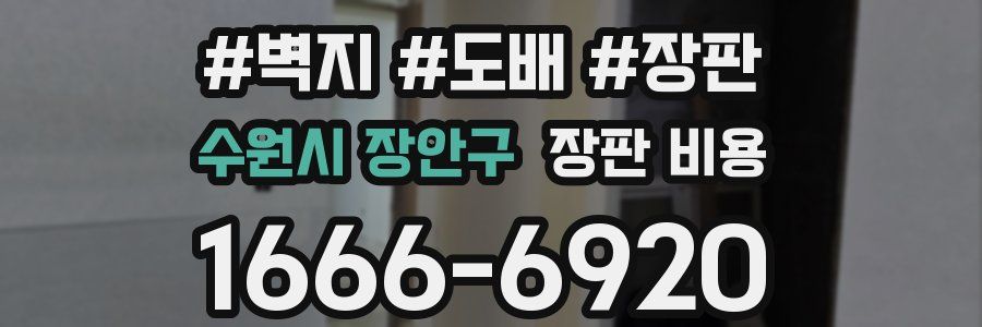 수원시 장안구 장판 비용