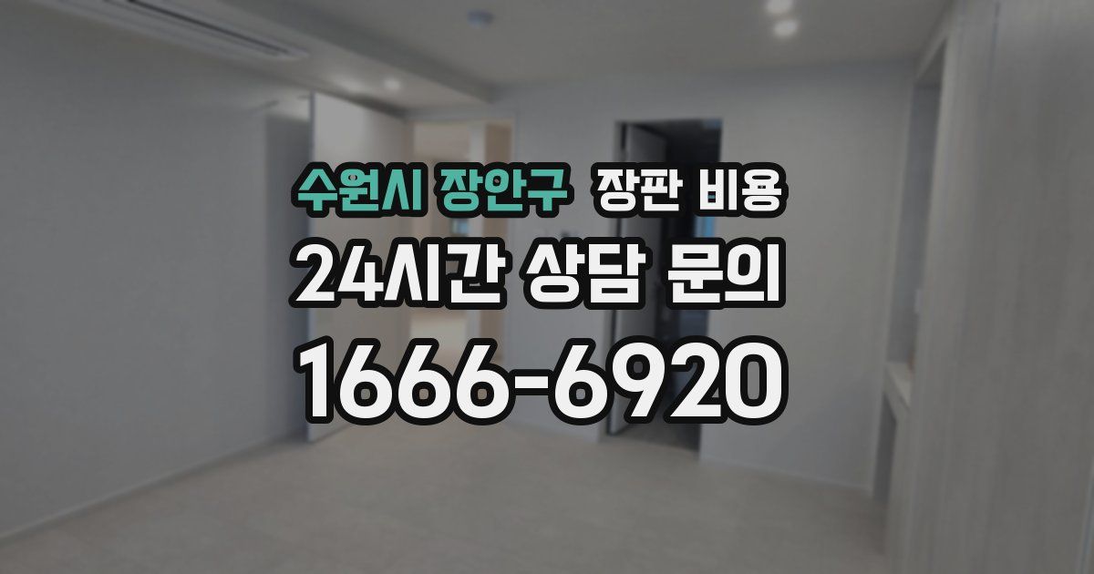 수원시 장안구 장판 비용