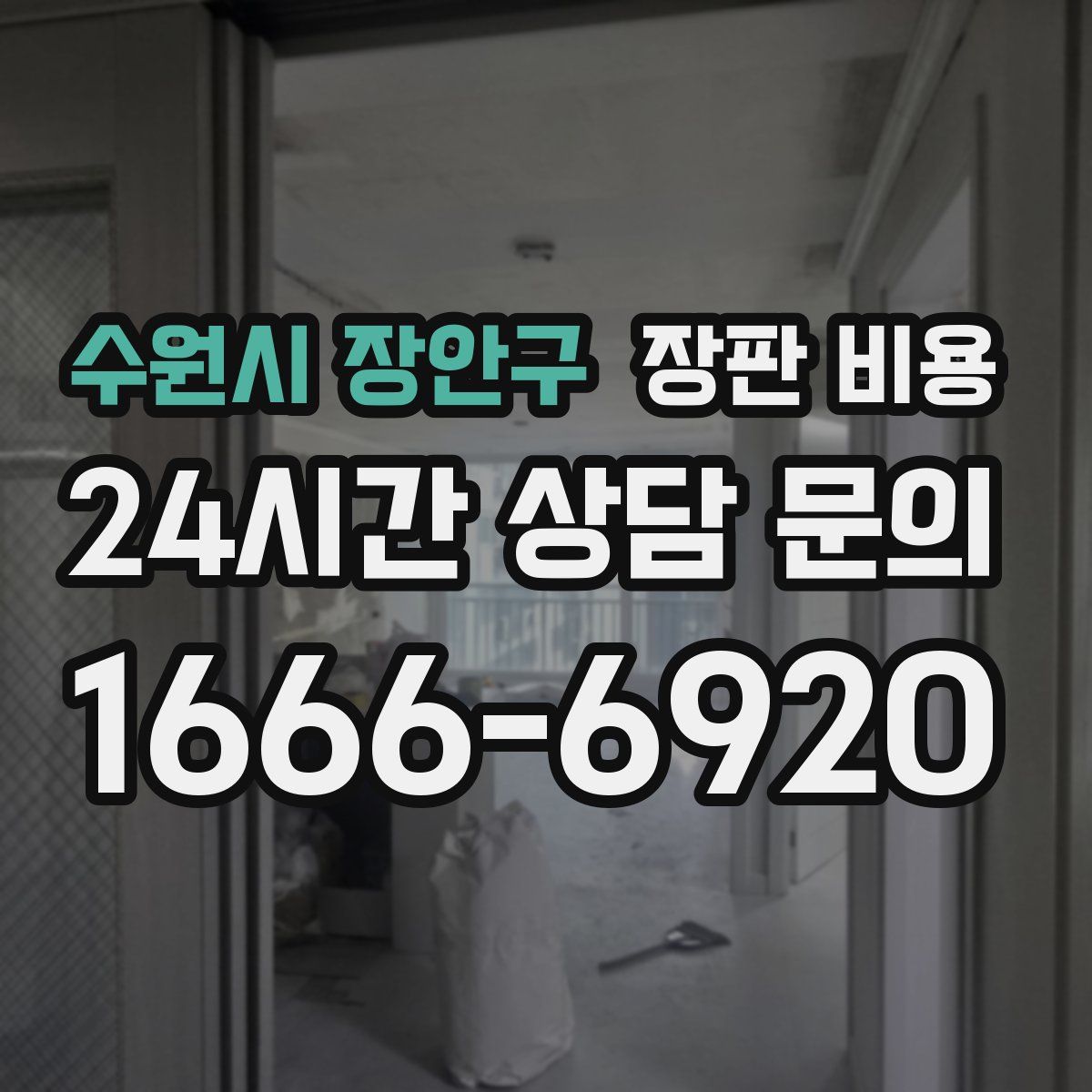 수원시 장안구 장판 비용