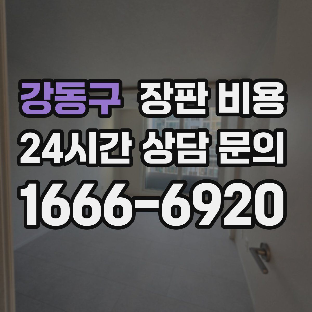 강동구 장판 비용