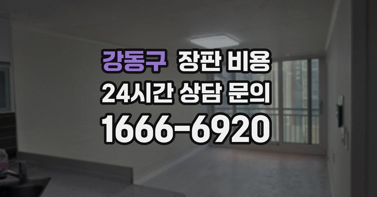 강동구 장판 비용