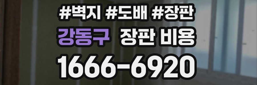 강동구 장판 비용