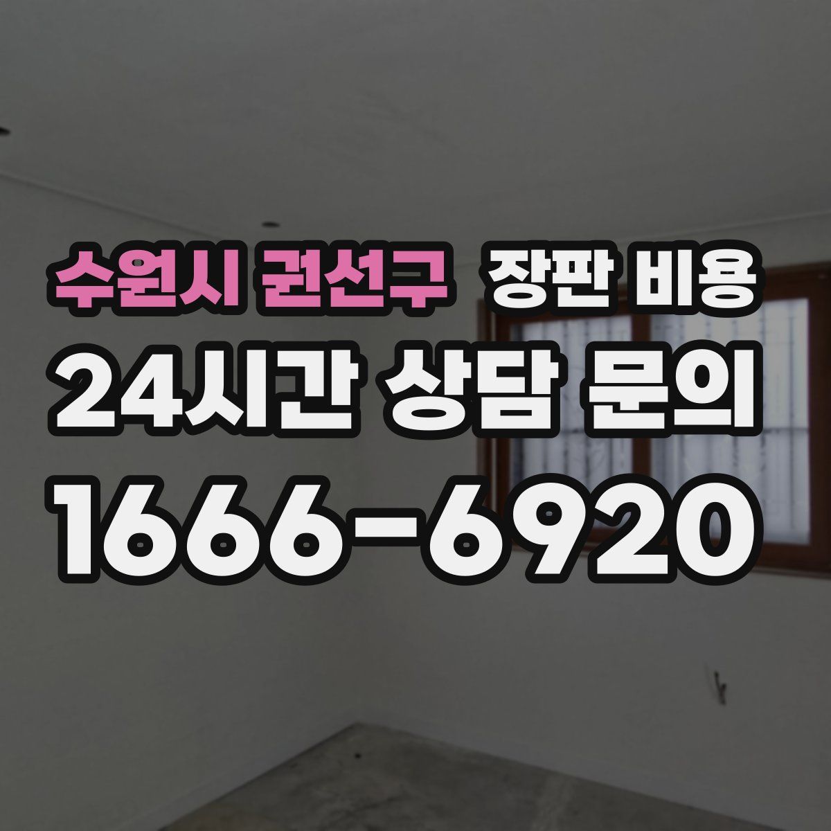 수원시 권선구 장판 비용