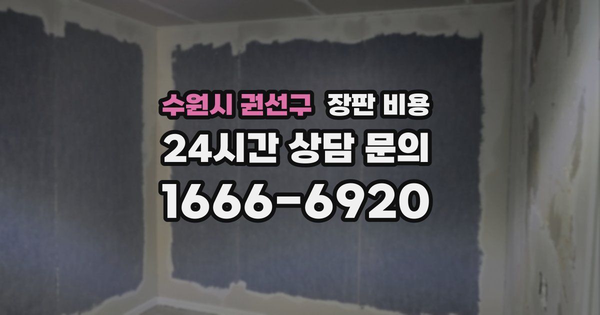 수원시 권선구 장판 비용