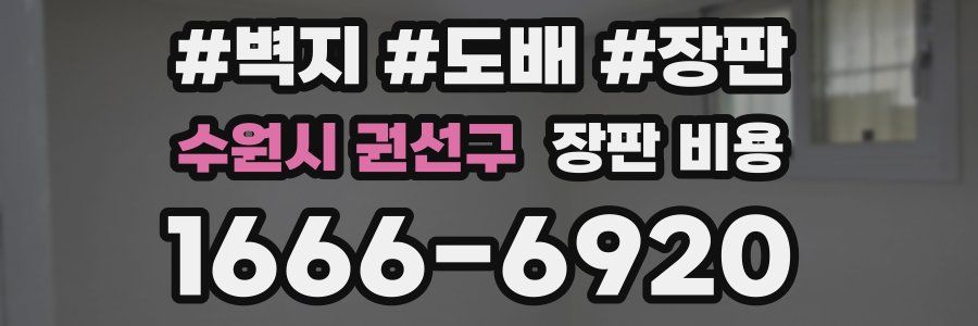 수원시 권선구 장판 비용