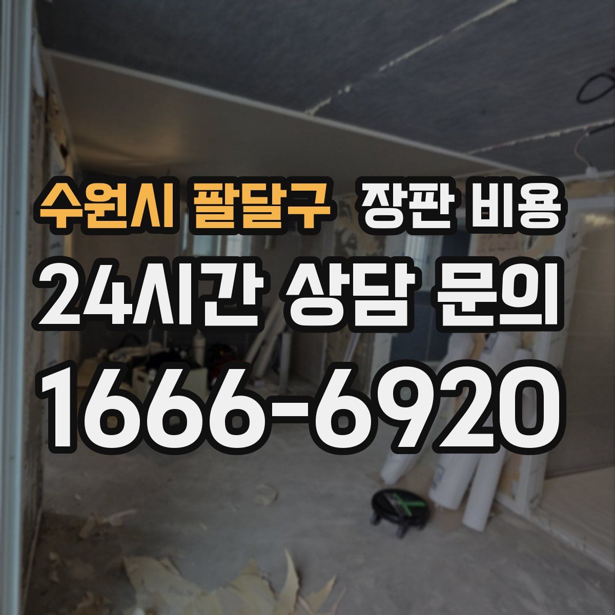 수원시 팔달구 장판 비용
