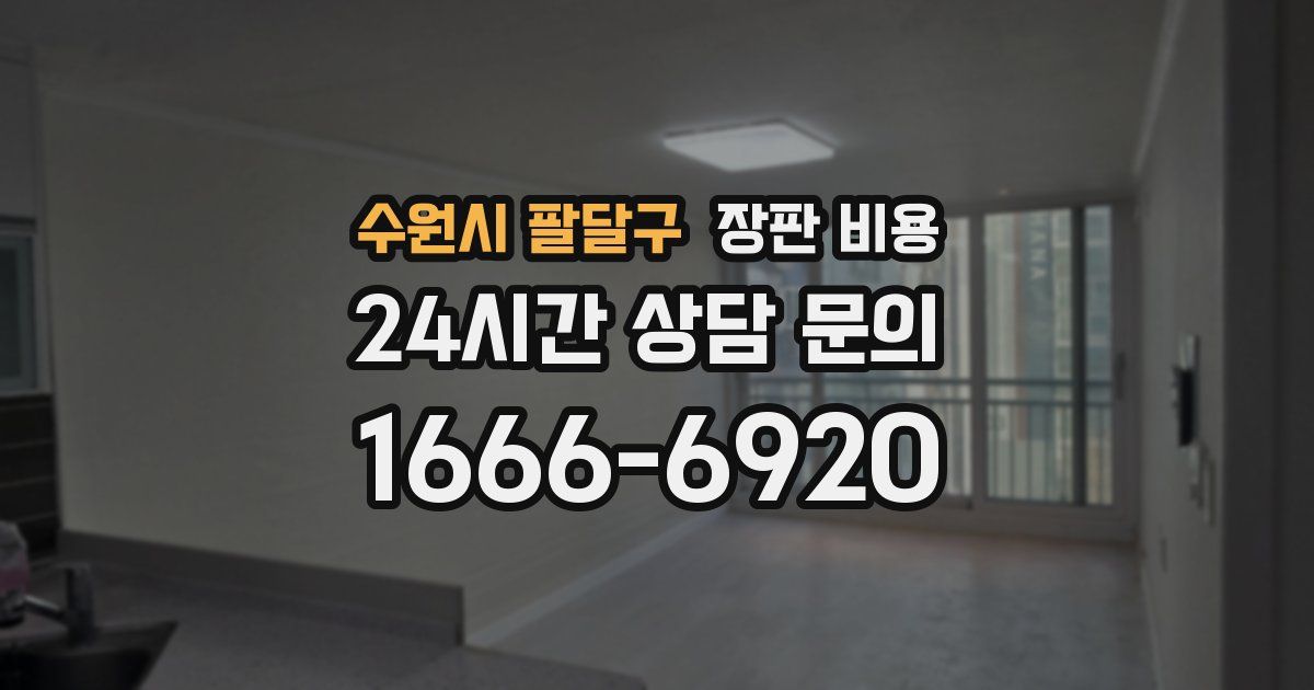 수원시 팔달구 장판 비용