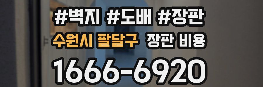 수원시 팔달구 장판 비용