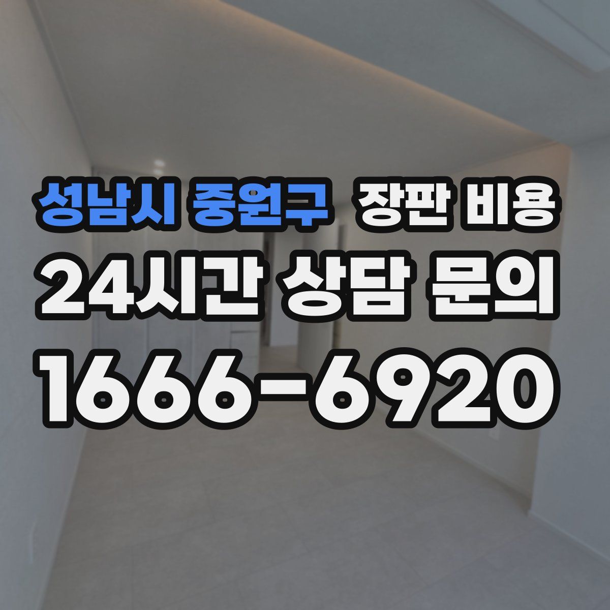 성남시 중원구 장판 비용