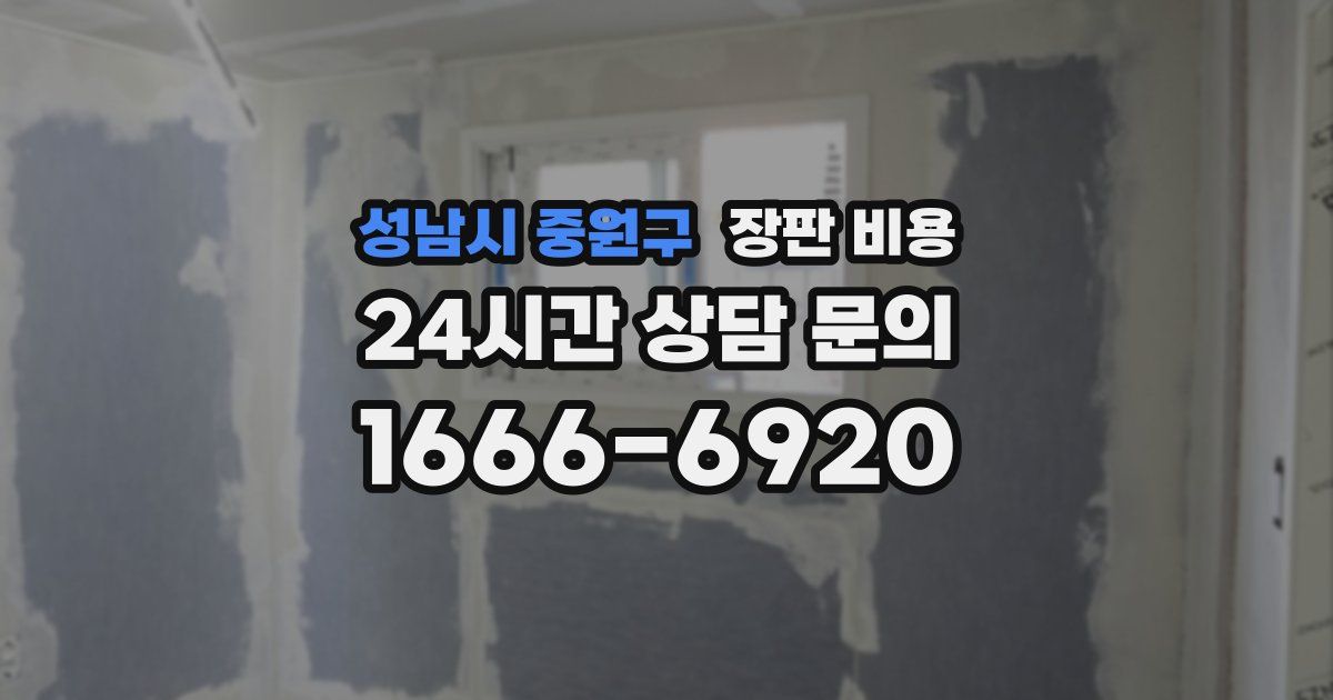 성남시 중원구 장판 비용