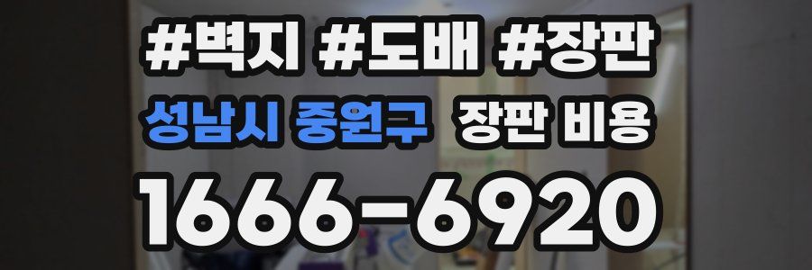 성남시 중원구 장판 비용