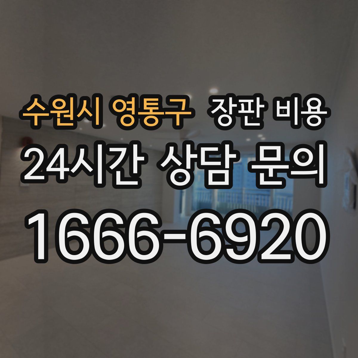 수원시 영통구 장판 비용