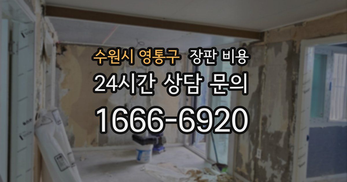 수원시 영통구 장판 비용