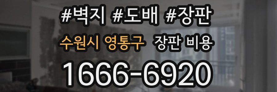 수원시 영통구 장판 비용