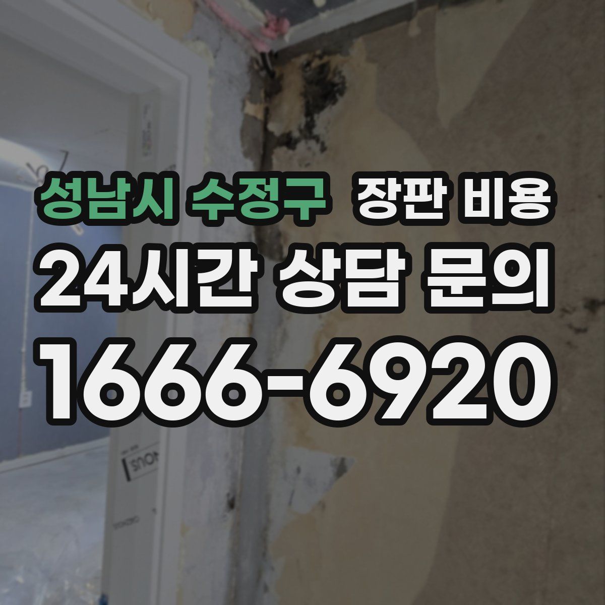 성남시 수정구 장판 비용