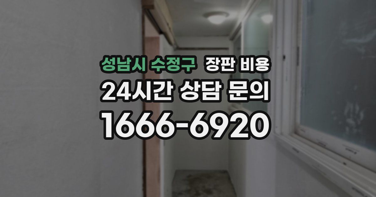 성남시 수정구 장판 비용
