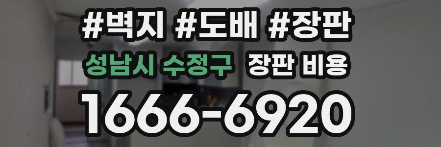 성남시 수정구 장판 비용