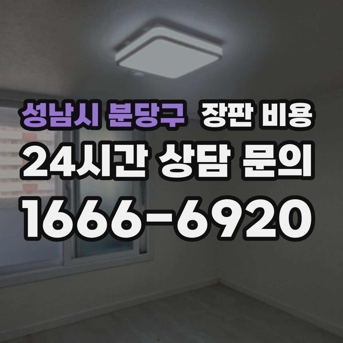 성남시 분당구 장판 비용