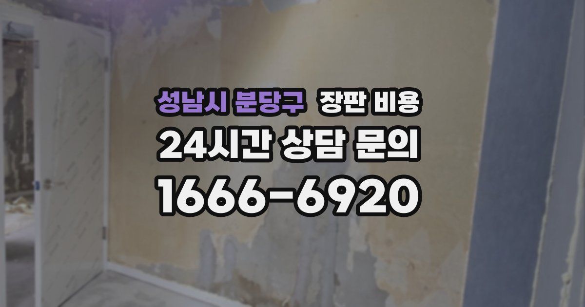 성남시 분당구 장판 비용