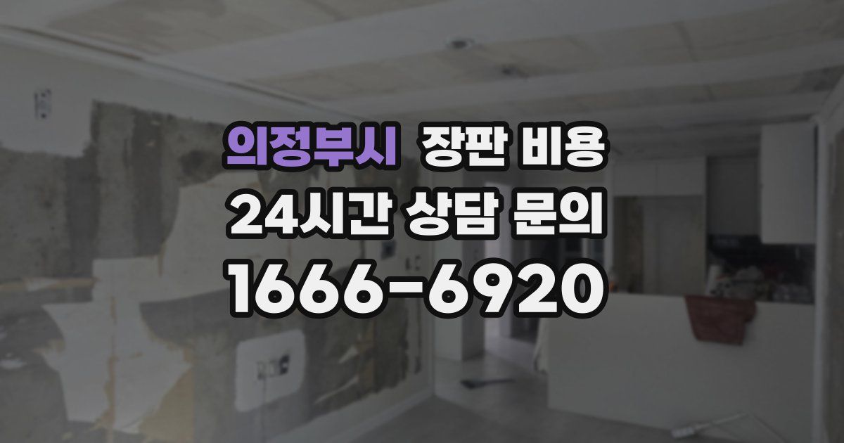 의정부시 장판 비용